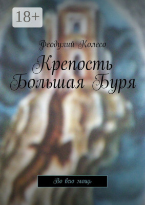 Крепость Большая Буря. Во всю мощь