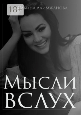 Мысли вслух
