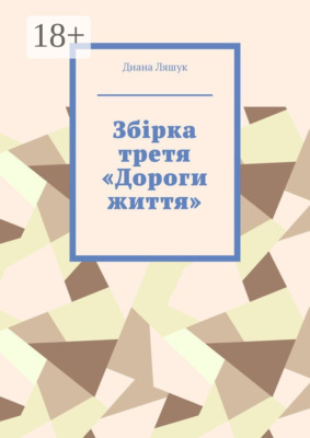 Збірка третя «Дороги життя»