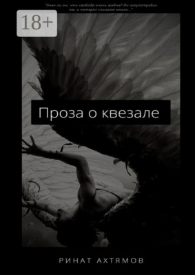 Проза о квезале