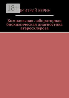Комплексная лабораторная биохимическая диагностика атеросклероза