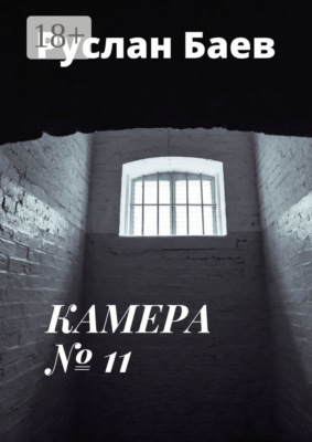 Камера №11. Смерть ему к лицу
