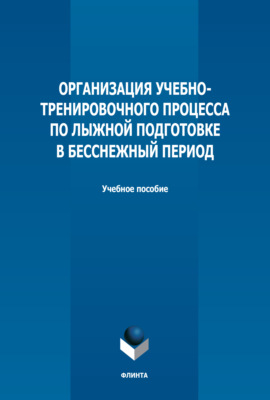 Организация учебно-тренировочного процесса по лыжной подготовке в бесснежный период