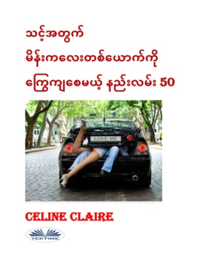 သင့်အတွက် မိန်းကလေးတစ်ယောက်ကို ကြွေကျစေမယ့် နည်းလမ်း 50