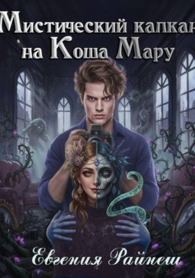 Мистический капкан на Коша Мару