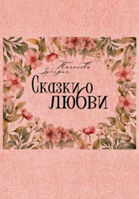 Сказки о любви