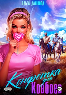 Конфетка для ковбоев