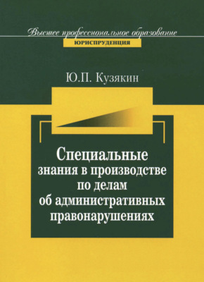 Специальные знания в производстве по делам об административных нарушениях