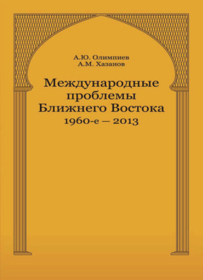 Международные проблемы Ближнего Востока. 1960-е — 2013 г