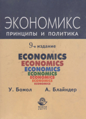 Экономикс. Принципы и политика