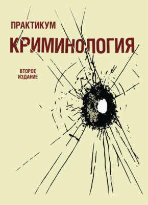 Криминология. Практикум