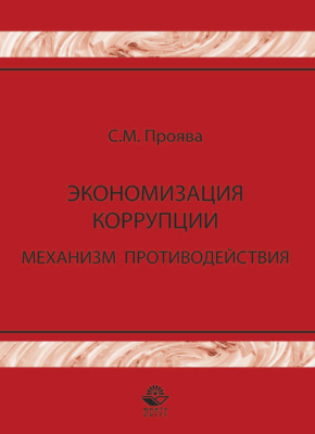 Экономизация коррупции. Механизм противодействия