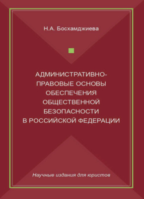 Административно-правовые основы обеспечения общественной безопасности в Российской Федерации