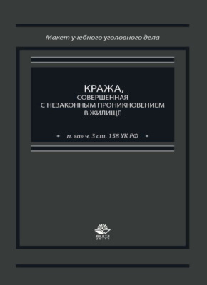 Кража, совершенная с незаконным проникновением в жилище (п. "а" ч. 3 ст. 158 УК РФ)
