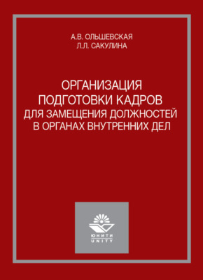 Организация подготовки кадров для замещения должностей в органах внутренних дел