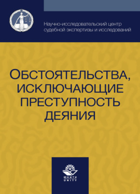 Обстоятельства, исключающие преступность деяния