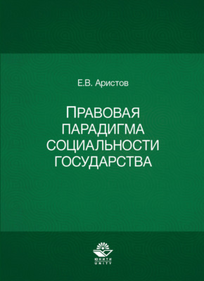 Правовая парадигма социальности государства
