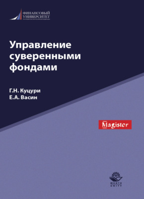 Управление суверенными фондами