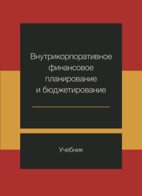 Внутрикорпоративное финансовое планирование и бюджетирование