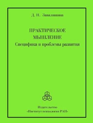 Практическое мышление. Специфика и проблемы развития