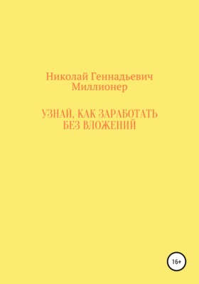 Узнай, как заработать без вложений