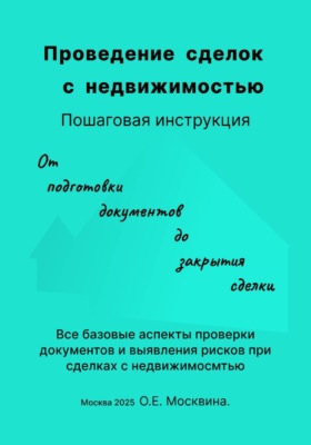 Проведение сделок с недвижимостью. Пошаговая инструкция