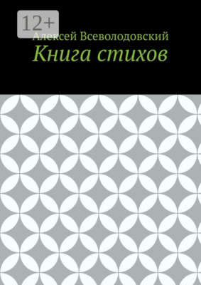 Книга стихов