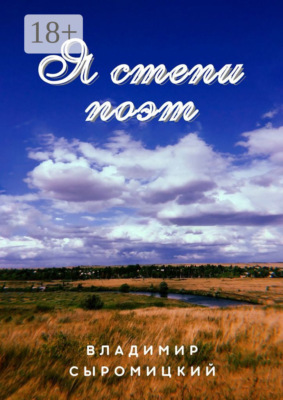 Я степи поэт. Стихи, песни