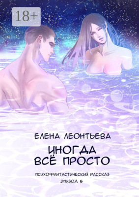 Иногда всё просто. Психофантастический рассказ. Эпизод 6