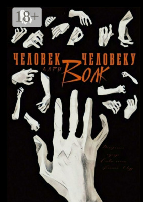 Человек человеку волк