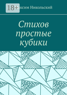 Стихов простые кубики
