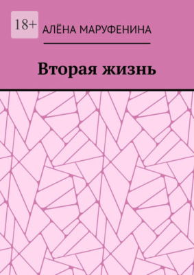 Вторая жизнь
