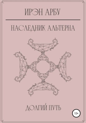 Наследник Альтерна. Долгий путь