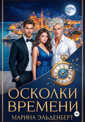 Осколки времени