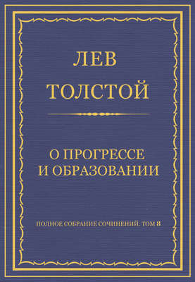 Полное собрание сочинений. Том 8. Педагогические статьи 1860–1863 гг. О прогрессе и образовании