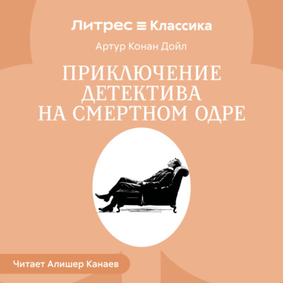 Приключение детектива на смертном одре
