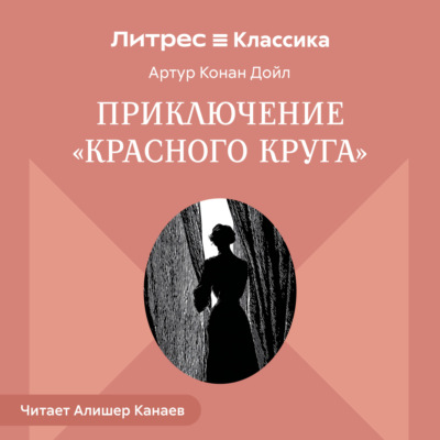 Приключение «Красного Круга»