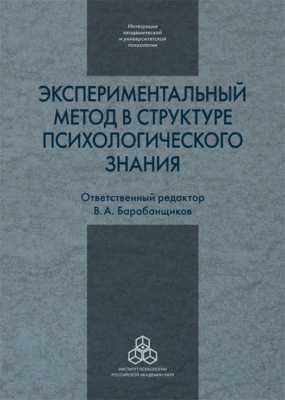 Экспериментальный метод в структуре психологического знания