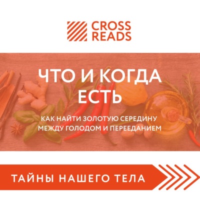Саммари книги «Что и когда есть. Как найти золотую середину между голодом и перееданием»