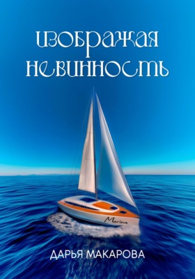 Изображая невинность