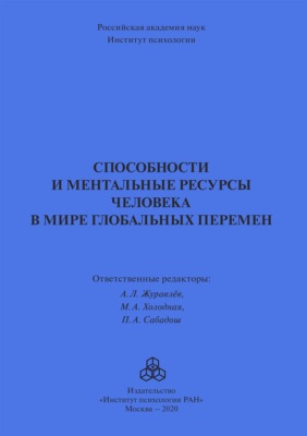 Способности и ментальные ресурсы человека в мире глобальных перемен