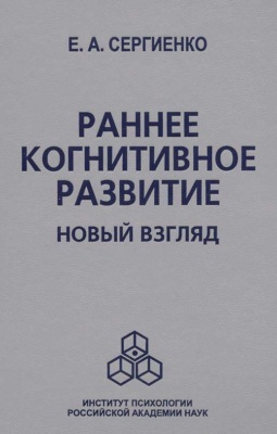 Раннее когнитивное развитие. Новый взгляд