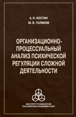Организационно-процессуальный анализ психической регуляции сложной деятельности