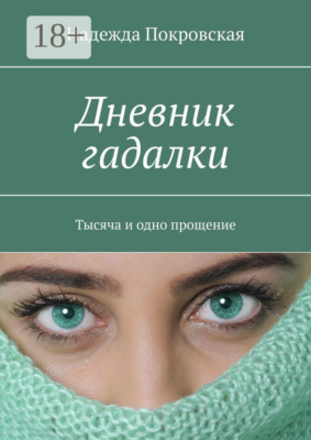 Дневник гадалки. Тысяча и одно прощение