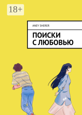 Поиски с любовью