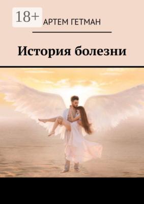История болезни