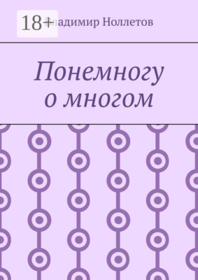 Понемногу о многом