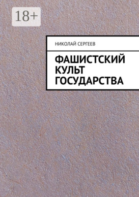 Фашистский культ государства