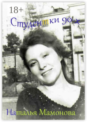 Студентки 90-х