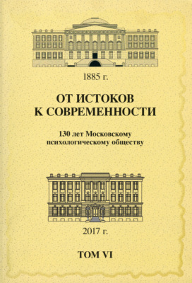 От истоков к современности. 130 лет Московскому психологическому обществу. Материалы юбилейной конференции. Том 6